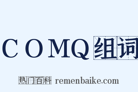 COMQ组词是什么意思的图片